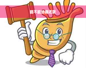 能不能协商还款