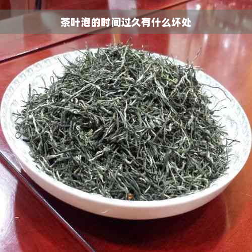 茶叶泡的时间过久有什么坏处