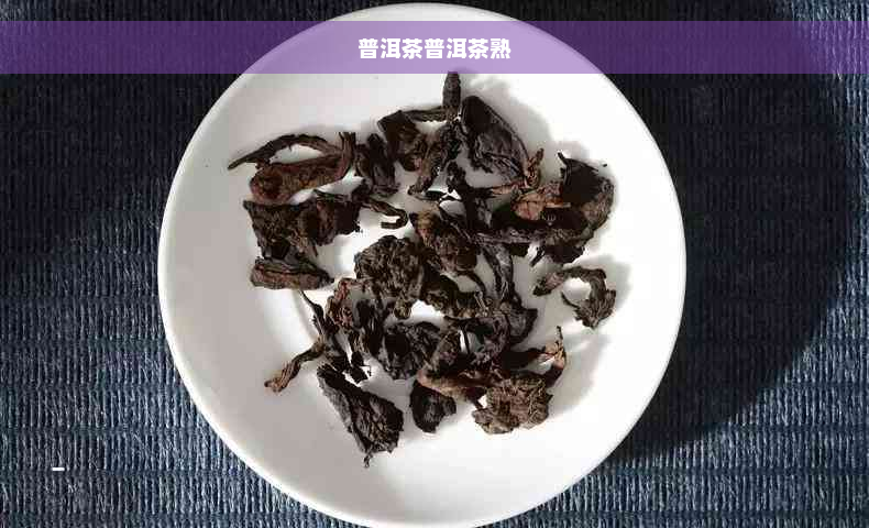 普洱茶普洱茶熟