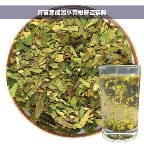 有宫寒能喝小青柑普洱茶吗