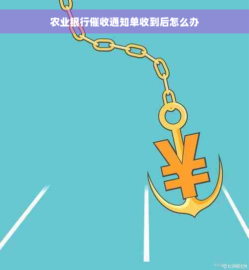 农业银行催收通知单收到后怎么办