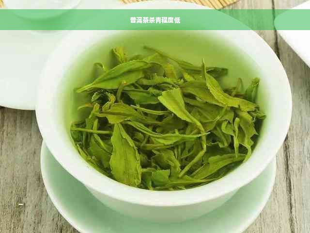 普洱茶杀青程度低