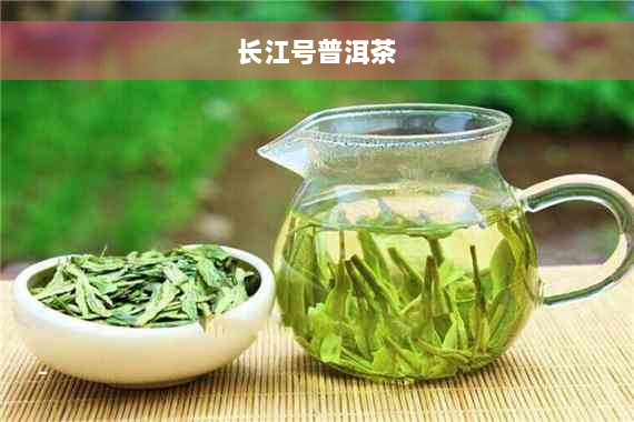 长江号普洱茶