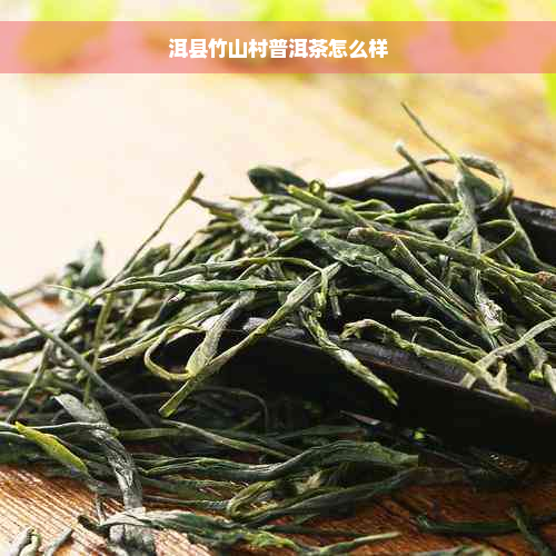 洱县竹山村普洱茶怎么样