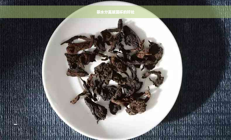 茶水分离玻璃杯的好处