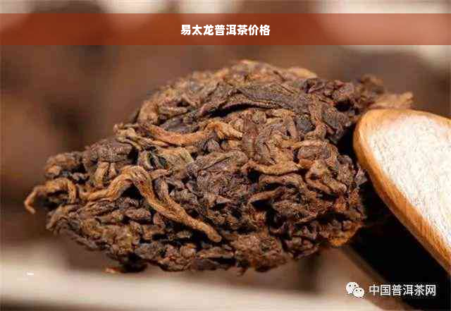 易太龙普洱茶价格