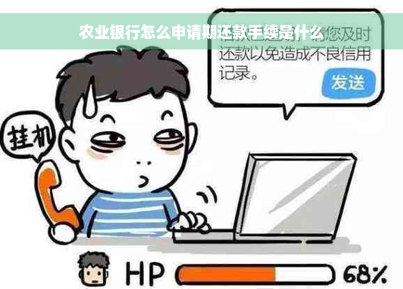 农业银行怎么申请期还款手续是什么