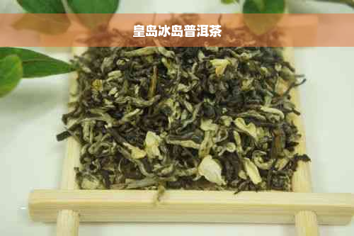 皇岛冰岛普洱茶