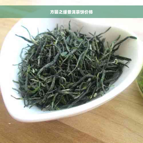 方圆之缘普洱茶饼价格