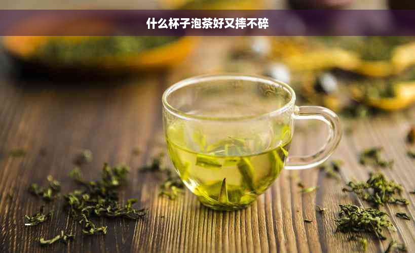 什么杯子泡茶好又摔不碎