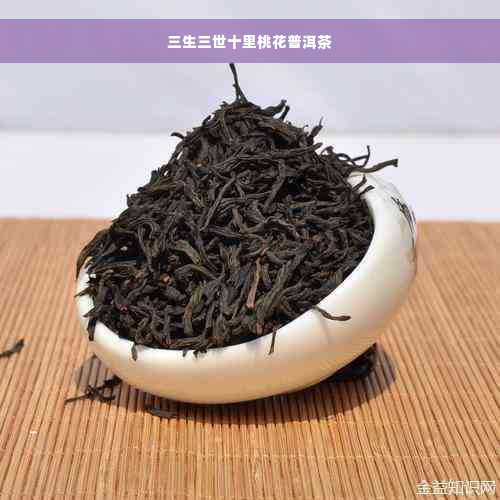 三生三世十里桃花普洱茶