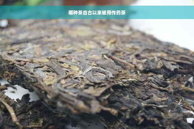 哪种茶自古以来被用作药茶