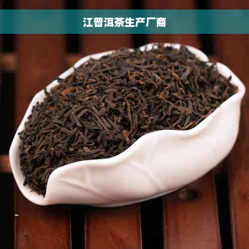 江普洱茶生产厂商