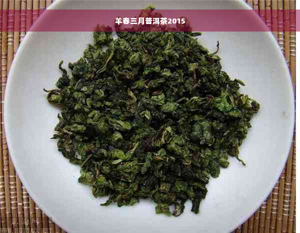 羊春三月普洱茶2015