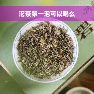 沱茶之一泡可以喝么