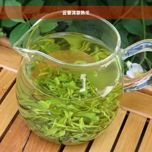 云普洱茶熟沱