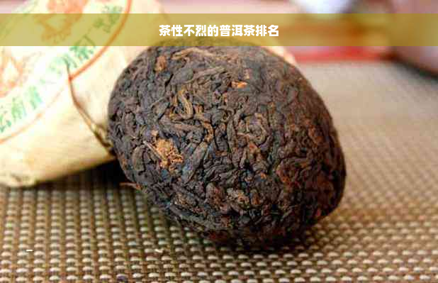 茶性不烈的普洱茶排名