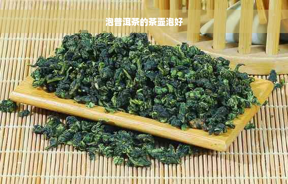 泡普洱茶的茶壶泡好