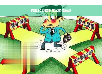 借呗20万逾期怎么协商还款