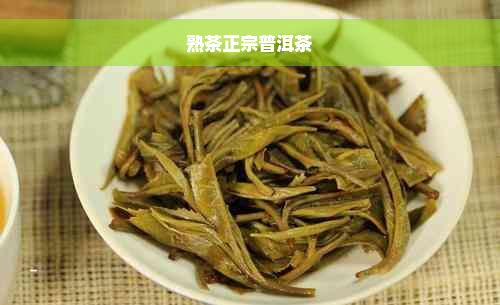 熟茶正宗普洱茶