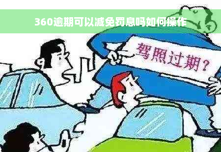 360逾期可以减免罚息吗如何操作