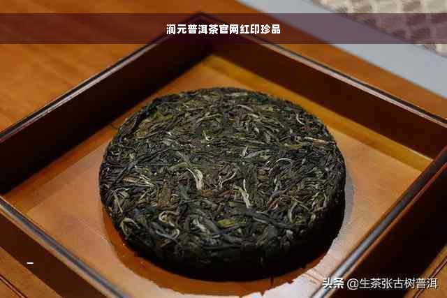 润元普洱茶官网红印珍品