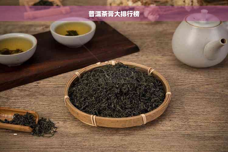 普洱茶膏大排行榜