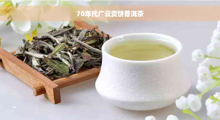 70年代广云贡饼普洱茶