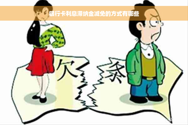 银行卡利息滞纳金减免的方式有哪些