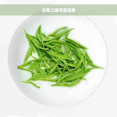 云南江城号普洱茶