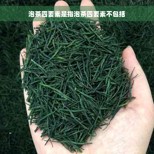 泡茶四要素是指泡茶四要素不包括