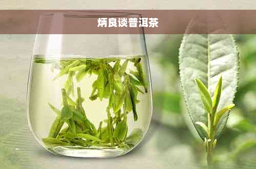 炳良谈普洱茶