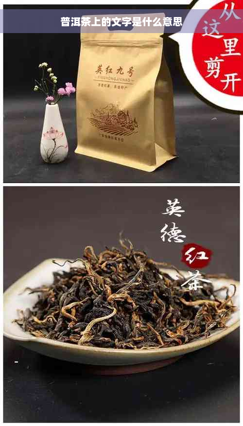 普洱茶上的文字是什么意思