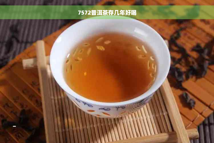 7572普洱茶存几年好喝