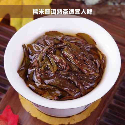 糯米普洱熟茶适宜人群