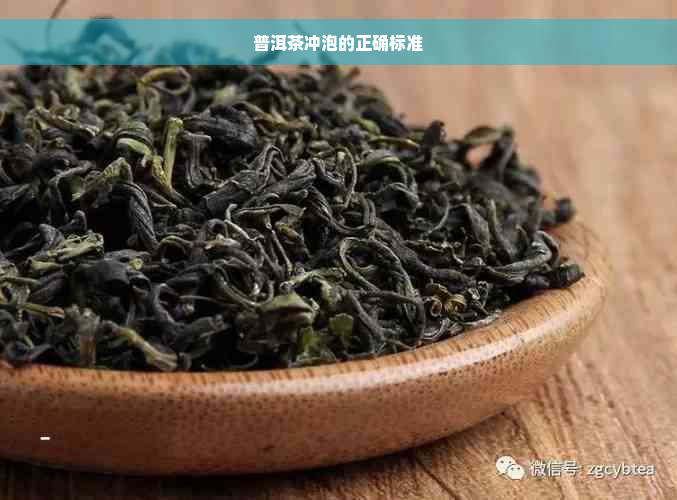 普洱茶冲泡的正确标准