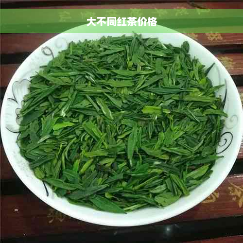 大不同红茶价格