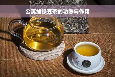 公英加绿豆茶的功效与作用