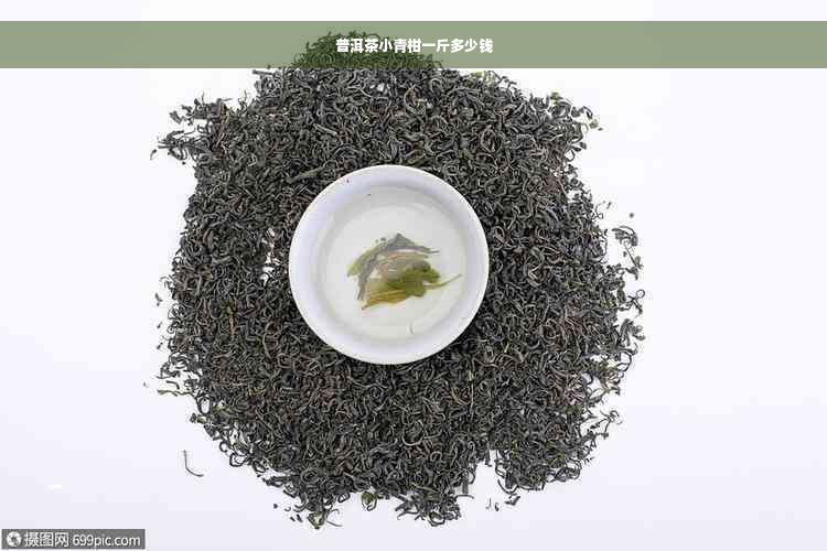 普洱茶小青柑一斤多少钱