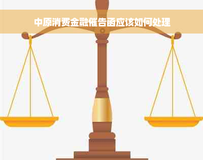 中原消费金融催告函应该如何处理