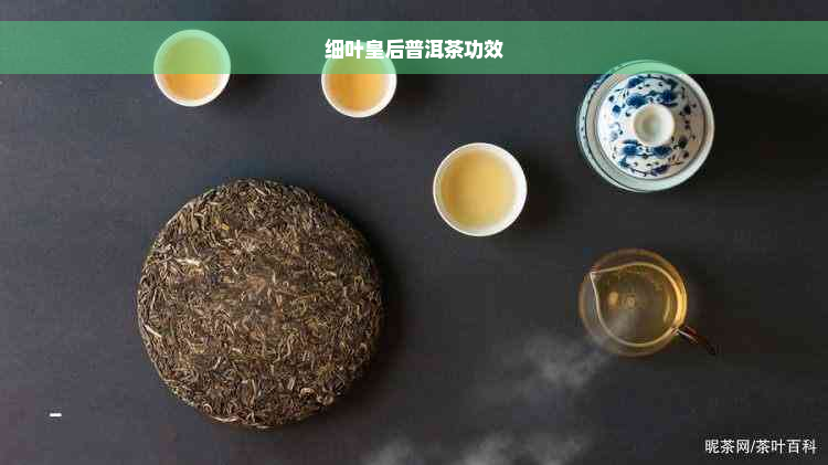 细叶皇后普洱茶功效