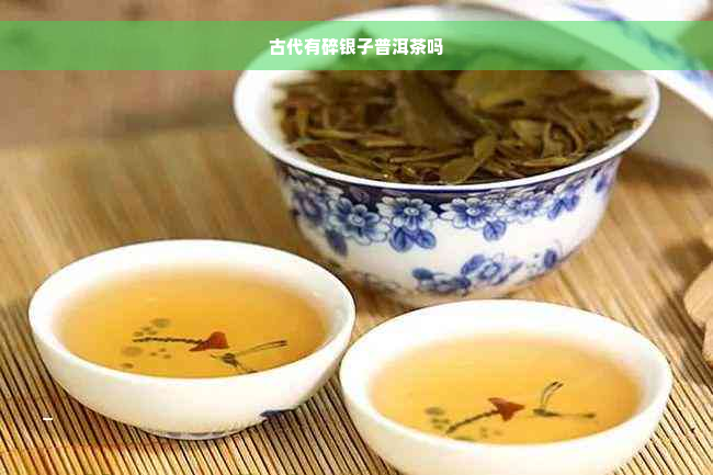 古代有碎银子普洱茶吗