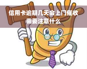 信用卡逾期几天会上门催收需要注意什么