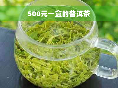 500元一盒的普洱茶