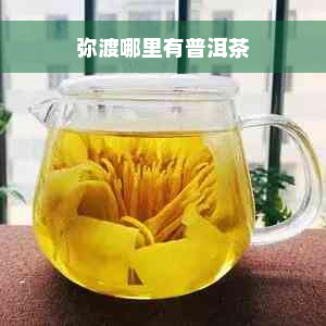 弥渡哪里有普洱茶