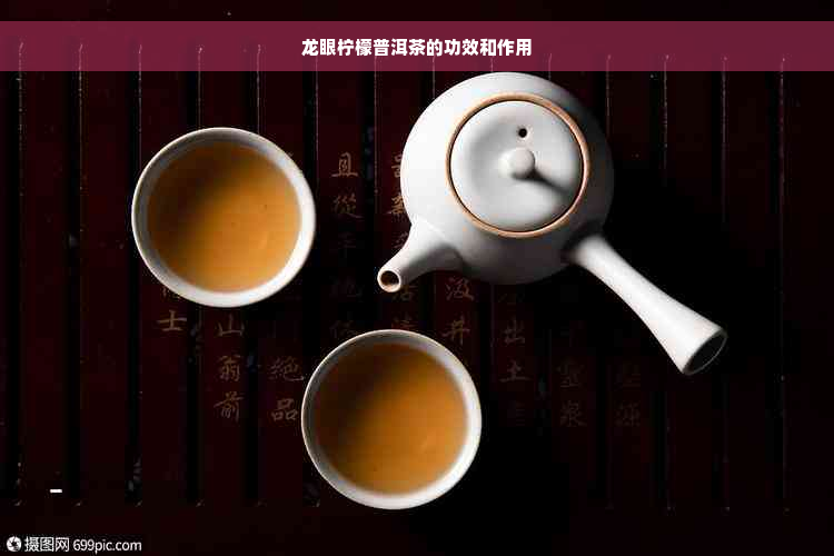 龙眼柠檬普洱茶的功效和作用