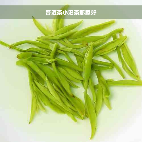 普洱茶小沱茶那家好