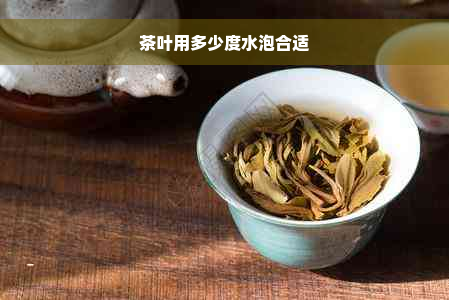 茶叶用多少度水泡合适