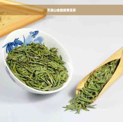 无量山金鼎峰普洱茶