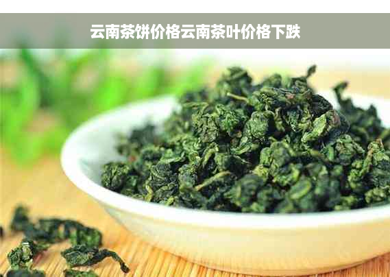 云南茶饼价格云南茶叶价格下跌